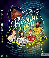 Барзотті Р. Відомі люди. Рекордсмени (Щось цікаве)