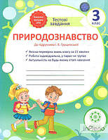 Мальцева Л.В. Природознавство. Тестові завдання. 3кл (до підручника І.В. Грущинської) 2017