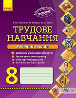 Лещук Р.М. Трудове навчання. Робочий зошит 8 кл. Хлопці та дівчата 2017