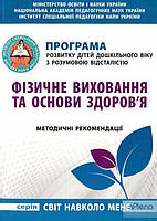 Гладченко І.В. Програма розвитку дітей дошкільного віку з розумовою відсталістю "Фізичне виховання та основи