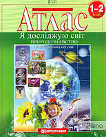 Атлас. 1-2 клас. Природознавство. Я досліджую світ. З контурними картами