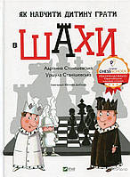Станішевська А. Як навчити дитину грати в шахи (Щось цікаве)