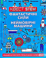 Фантастичні сили і неймовірні машини (Квест Stem)