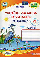 Придаток О.Д Українська мова та читання. Робочий зошит. 4 клас Ч1 ( до підр. Г.Сапун) НУШ 2021