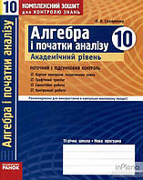Скляренко О,В Алгебра і початки аналізу 10кл Комплексний заліковий зошит контр.знань академ рівень