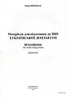 Шпільчак М.В. ДОДАТОК Матеріали для підготовки до ЗНО з української літератури. Тематичні тестові завдання