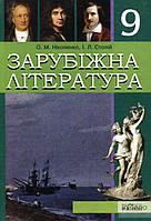 Ніколенко О.М Зарубіжна література. 9кл. Підручник для загальноосвітніх навчальних закладів