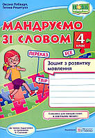 Лабащук О.В. Мандруємо зі словом. 4 клас. Зошит з розвитку звязного мовлення. (дод. Савченко) НУШ 2021