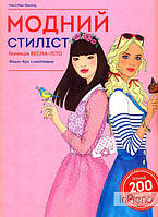 Модний стиліст. Колекція весна-літо. Фешин-бук з наліпками ЗАКІНЧИВСЯ ТИРАЖ