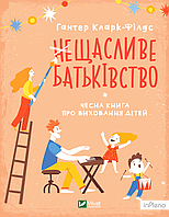 Кларк-Філдс Г. (не)Щасливе батьківство. Чесна книга про виховання дітей (Саморозвиток)