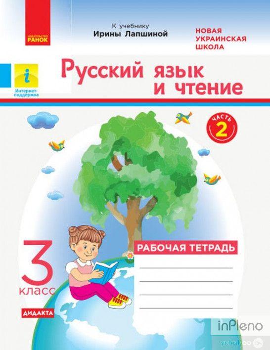 Лапшина И.Н. Русский Язык. 3 Кл. Рабочая Тетрадь 2020 (НУШ) — Купить ...
