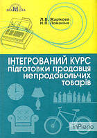 Жарікова Л.В. Інтегрований курс підготовки продавця непродовольчих товарів 2020