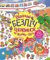 Книга з наліпками. Відшукай безліч цікавинок по всьому світу