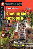 Сьюэлл, А. АК Pre-Intermediate Смешные истории