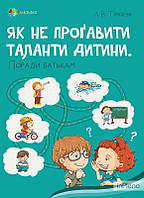 Туріщева Л.В. Як не прогавити таланти дитини