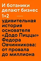 И ботаники делают бизнес. Удивительная история основателя "Додо Пиццы" Федора Овчинникова. Котин М.