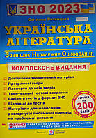 Українська література ЗНО і ДПА 2023 рік комплексне видання.