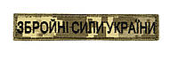 Шеврон планка патч Вооруженные Силы Украины, шеврон на липучке ВСУ фон светлый пиксель 130×25 мм