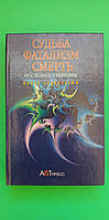 Судьба фатализм смерть. Последние утешение Павел Стовбчатый книга б/у