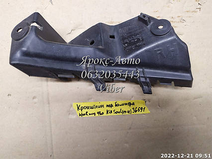 Кріплення переднього бампера праве (під фарою) Kia Soul 2014-2018 000036691