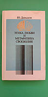 Этика любви и метафизика своеволия Ю.Давыдов книга б/у
