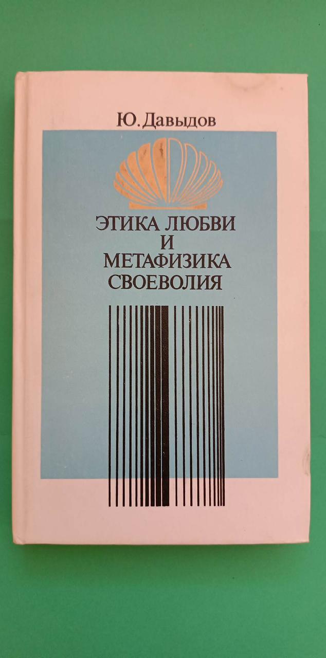 Етика любові та метафізика самовільна Ю.Довидів книга б/у