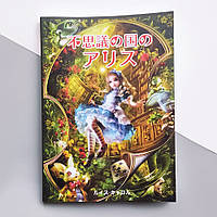 Алиса в Стране Чудес - Л. Кэрролл., Книга на японском языке