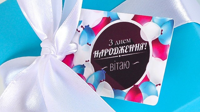 Бирка декоративна 090 "З Днем нарождення-Вітаю!"