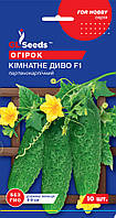 Насіння огірок Кiмнатне диво F1 (8 шт) партенокарпік ранньостиглий самозапильний, For Hobby, TM GL Seeds