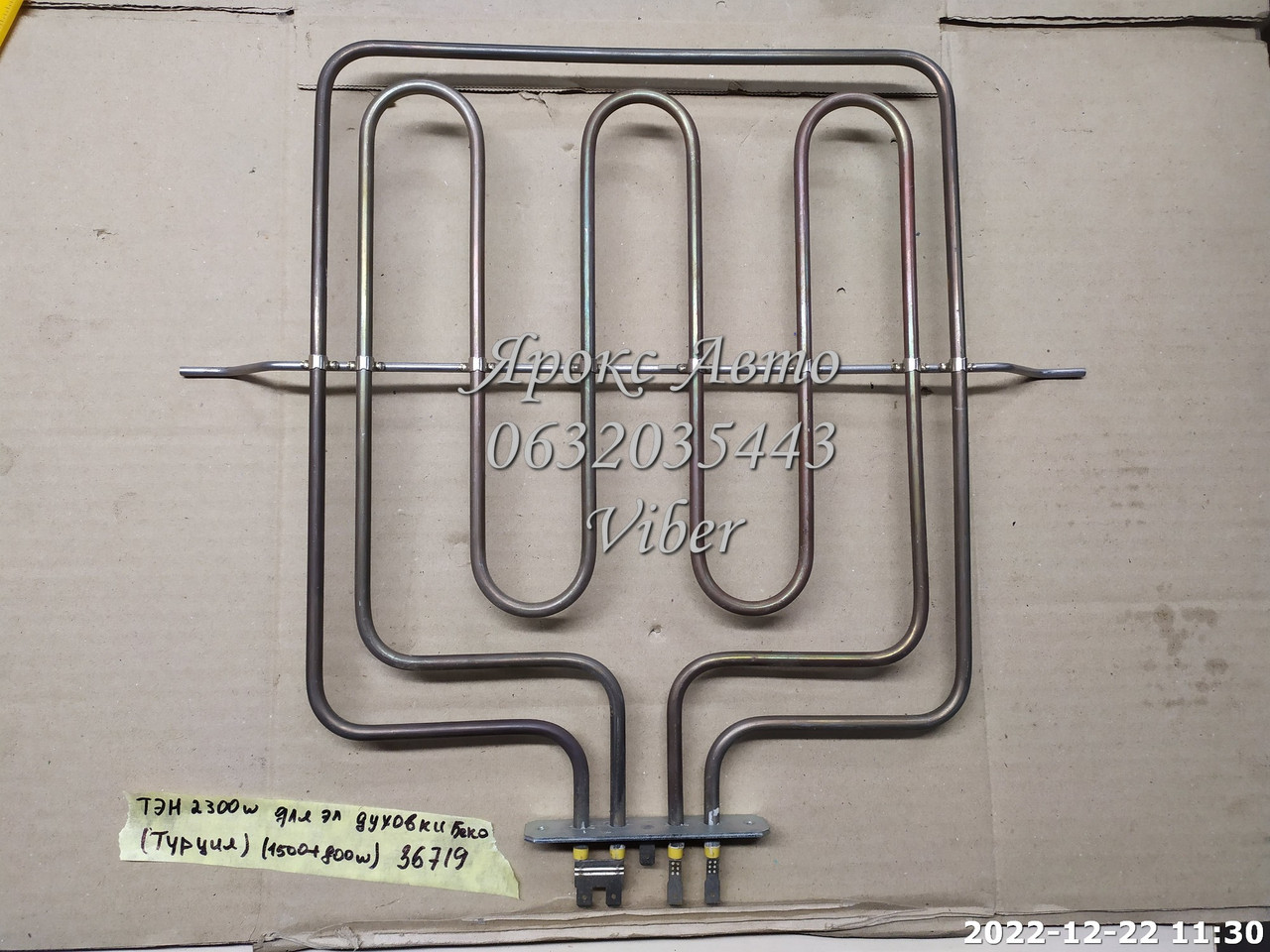 ТЕН 2300w (1500w+800w) для електричної духовки "Беко" (Туреччина) 000036719, фото 1