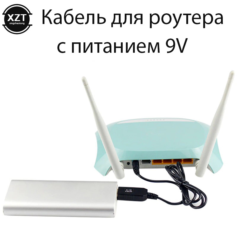 Кабель для роутера, модему 9V (Вольт) для підключення до Power Bank, провід для роутера