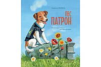 Книга Пес Патрон. Маленька історія про велику мрію. Автор - Зоряна Живка, ілюстрації Богдани Бондар (Свічадо)