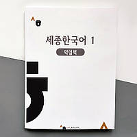 Рабочая тетрадь Sejong Korean 1