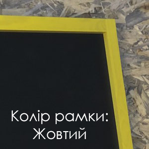 Меловой штендер Большой 1200 х 780 мм рекламный мимоход для оформления мелом, маркером цвет: Желтый - фото 6 - id-p1433718500