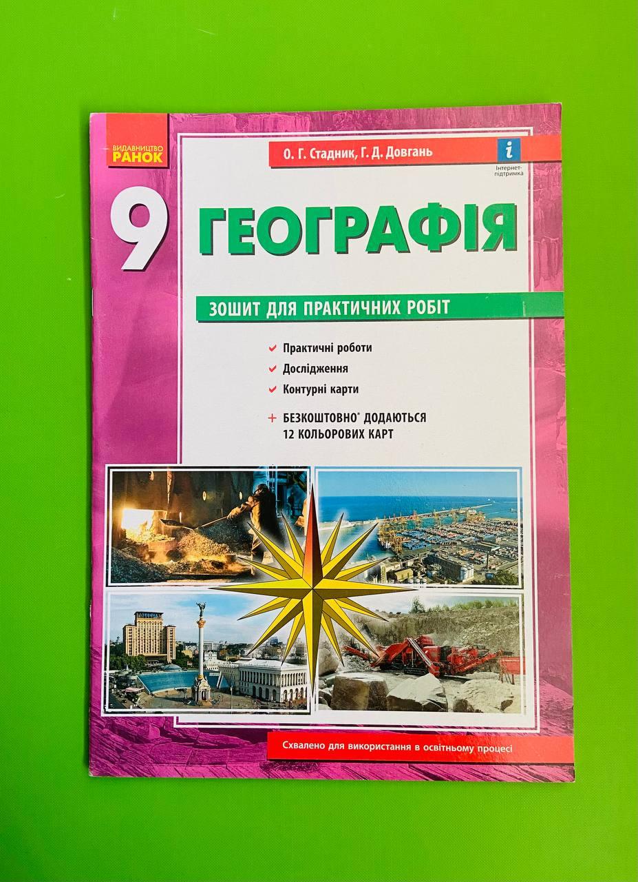009 кл Уч РЗ Географія 009 кл Зошит для практичних робіт Стадник