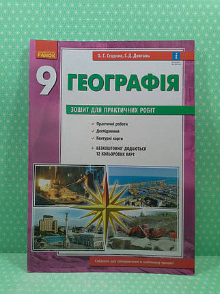 009 кл Уч РЗ Географія 009 кл Зошит для практичних робіт Стадник, фото 3