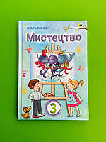 Искусство. Учебник встроенного курса для 3 класса. НУШ. Ольга Лобова. Школьник