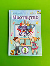 Мистецтво. Навчальний навчальний курс для 3 класу. НУШ. Ольга Лобова. Школяр