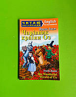 Чарівник країни Оз, The Wonderful Wizard of Oz, (Pre-Intermediate), Френк Баум, Арій