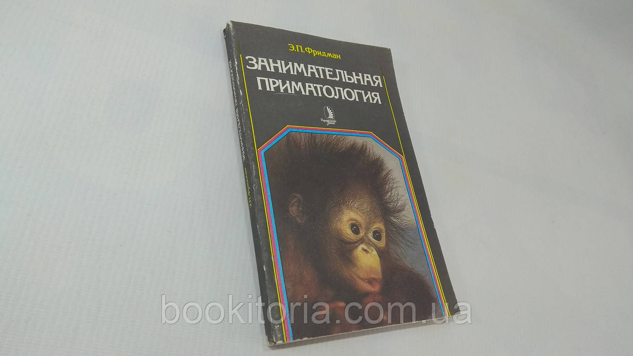 Фрідман Е.П. Цікава приматиологія. Б/у.