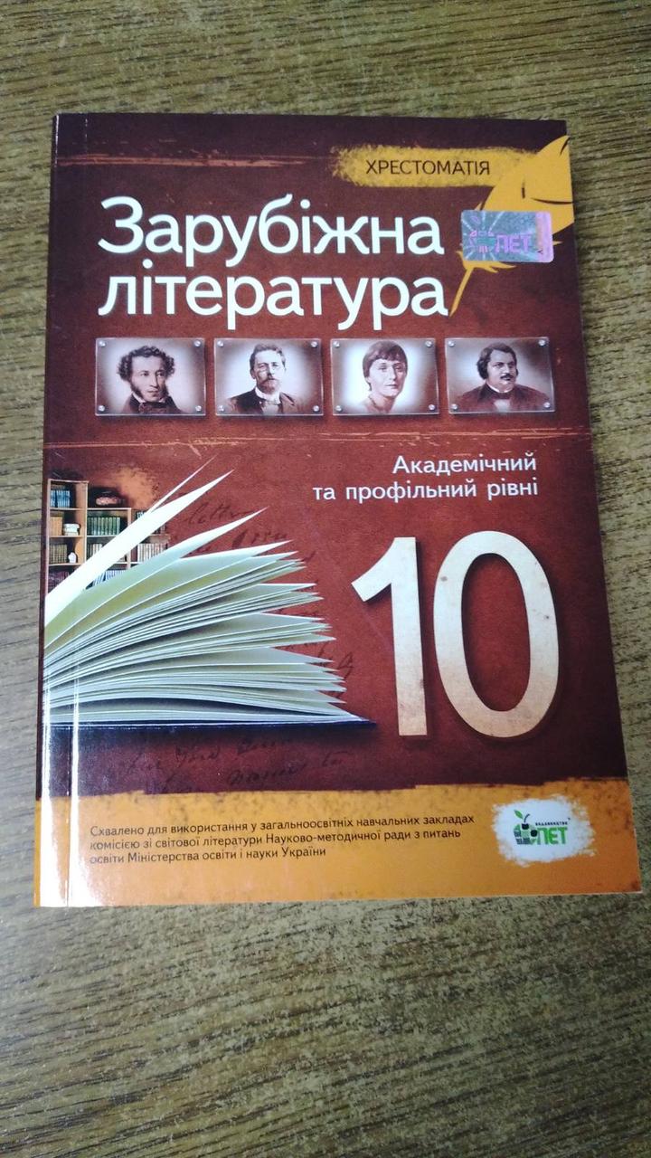 Зарубіжна література. Хрестоматія. 10 клас. ПЕТ