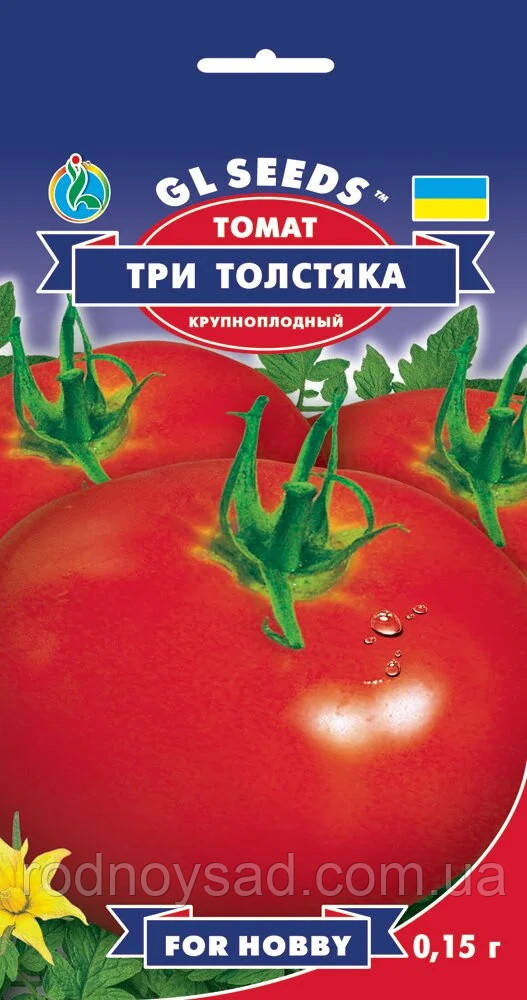 Насіння томат Три товстуни (0,15 г) помідор середньостиглий високорослий, For Hobby, TM GL Seeds