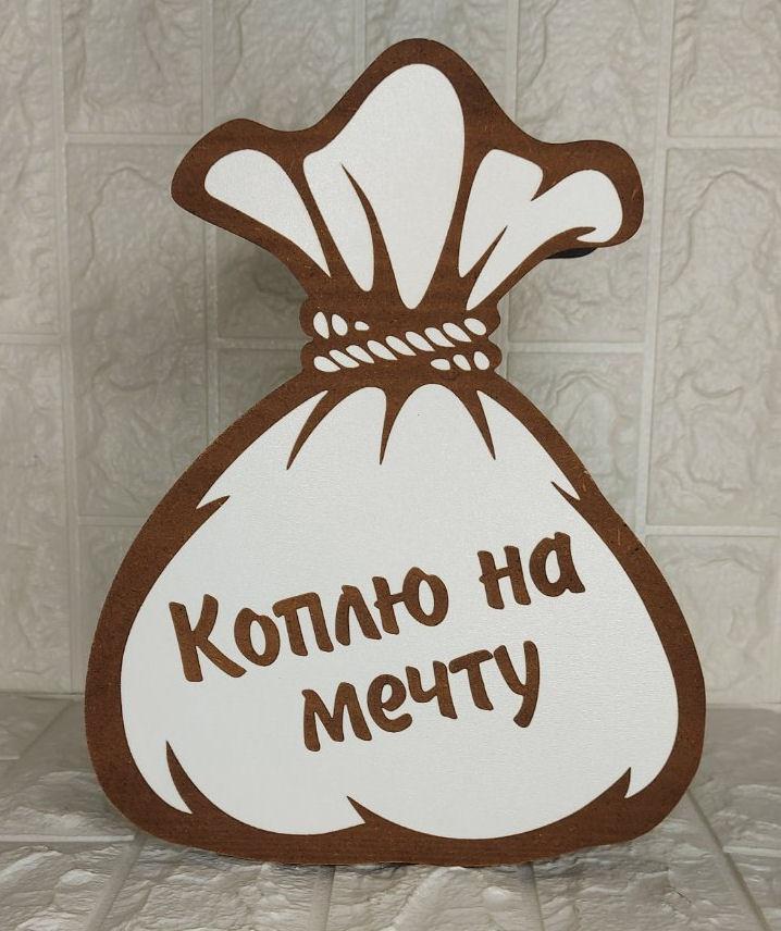 Скарбничка Мішок на 225 днів, фото 1