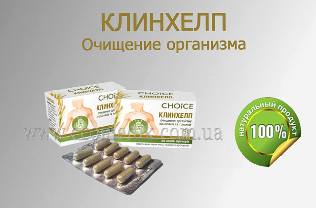 Клинхелп. Очищение организма Choice (Чойс) - фото 4 - id-p22382713