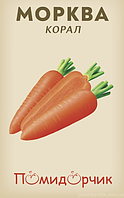 Морковь Коралл