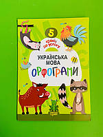 5 кроків до успіху Укр мова Орфограми Торсінг