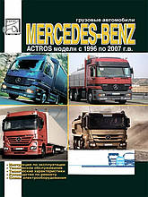Книга на Mercedes Actros з 1996~07 (Мерседес Актрос) Руководствло з ремонту, Дієз