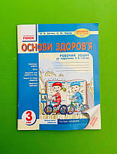 Ранок Робочий зошит Основи здоров'я 3 клас Діптан До підручника Гнатюк