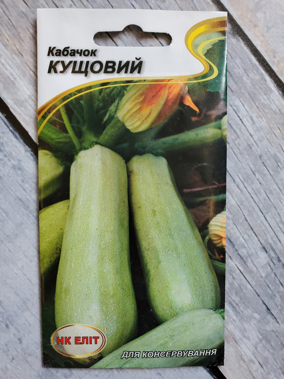 Насіння Кабачок середньоранній сорт Кущовий 20 шт НК Еліт