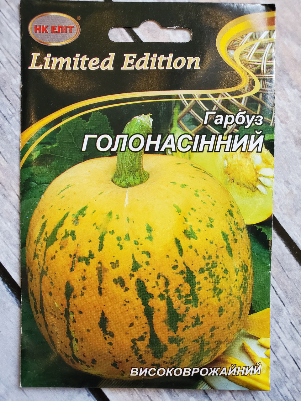 Насіння Гарбуз середньостиглий сорт Голосонасінний 10 г НК Еліт
